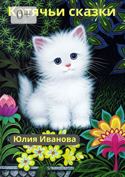 Обложка книги «Котячьи сказки»