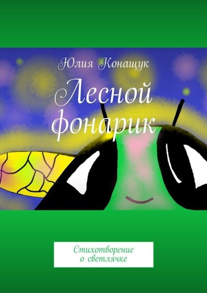 Обложка книги «Лесной фонарик. Стихотворение о светлячке»