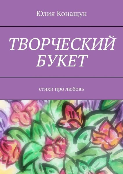 Обложка книги «Творческий букет. Стихи про любовь»