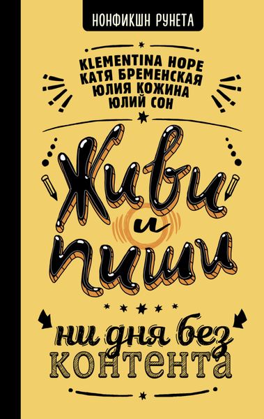 Обложка книги «Живи и пиши: ни дня без контента»