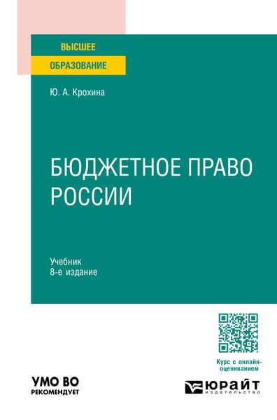 Обложка книги «Бюджетное право России 8-е изд., пер. и доп. Учебник для вузов»