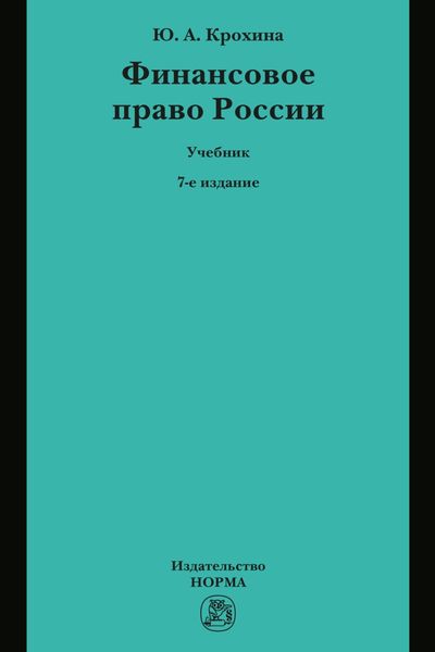 Обложка книги  «Финансовое право России»