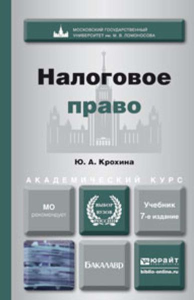 Обложка книги «Налоговое право 7-е изд., пер. и доп. Учебник для академического бакалавриата»