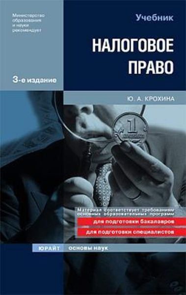 Обложка книги «Налоговое право»