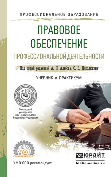 Обложка книги «Правовое обеспечение профессиональной деятельности. Учебник и практикум для СПО»