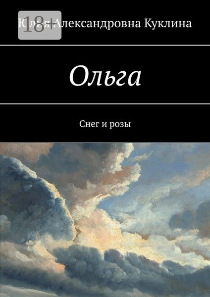 Обложка книги  «Ольга. Снег и розы»