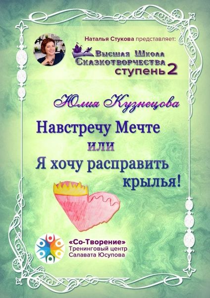Обложка книги  «Навстречу Мечте, или Я хочу расправить крылья! Высшая Школа Сказкотворчества. Ступень 2»