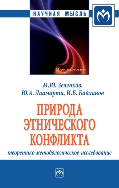 Обложка книги  «Природа этнического конфликта: теоретико-методологическое исследование»