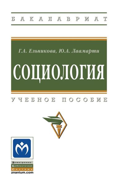 Обложка книги  «Социология»