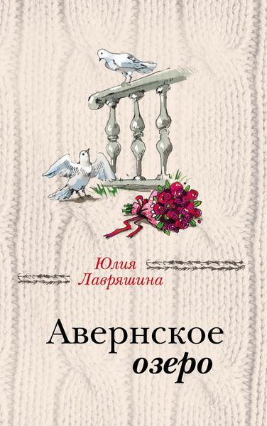 Обложка книги «Авернское озеро»