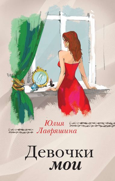 Обложка книги «Девочки мои»
