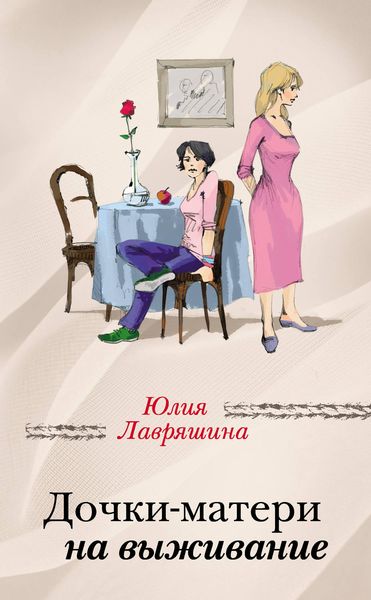 Обложка книги «Дочки-матери на выживание»