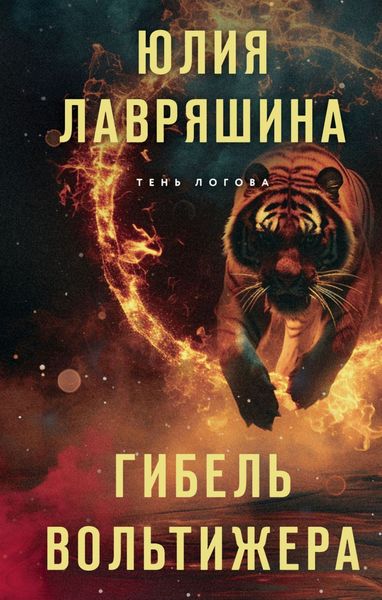 Обложка книги «Гибель вольтижера»