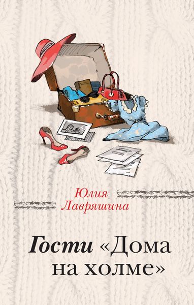 Обложка книги  «Гости «Дома на холме»»