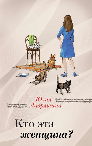 Обложка книги «Кто эта женщина?»