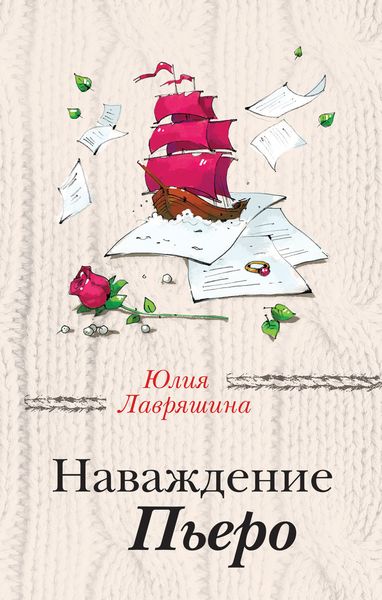 Обложка книги «Наваждение Пьеро»