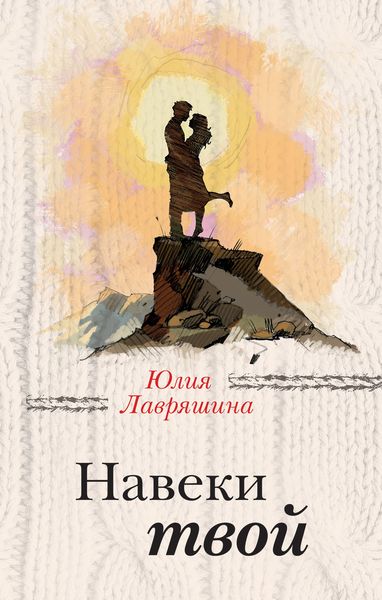 Обложка книги  «Навеки твой»
