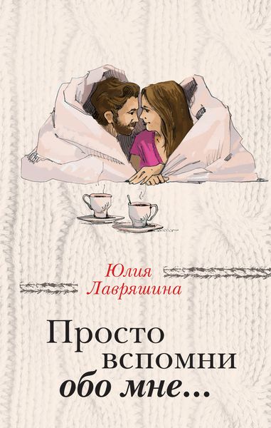 Обложка книги  «Просто вспомни обо мне…»