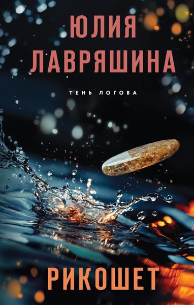 Обложка книги «Рикошет»