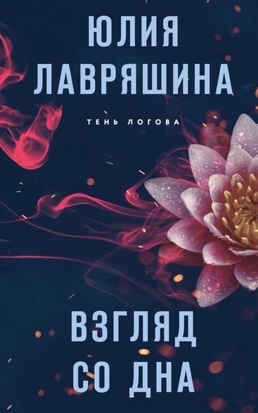 Обложка книги «Взгляд со дна»
