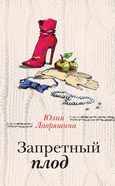 Обложка книги  «Запретный плод»