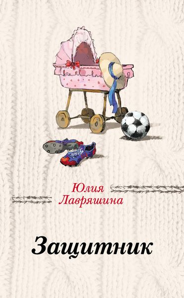 Обложка книги  «Защитник»