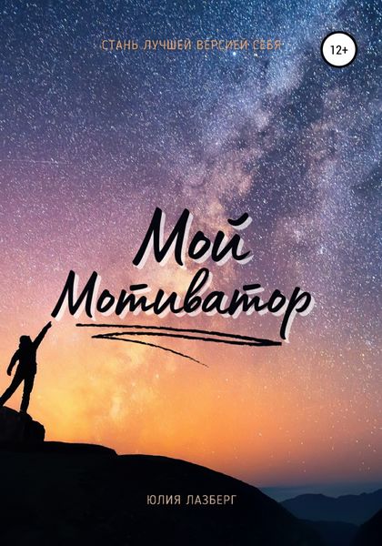 Обложка книги  «Мой Мотиватор»