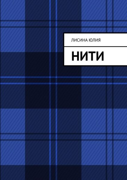 Обложка книги «Нити»