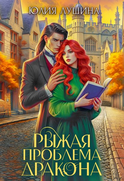 Обложка книги «Рыжая проблема дракона»