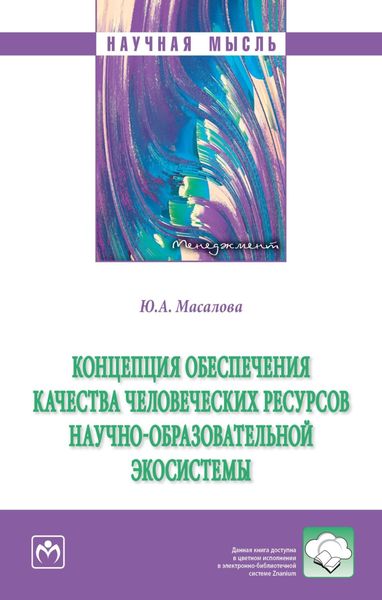 Обложка книги «Концепция обеспечения качества человеческих ресурсов научно-образовательной экосистемы»