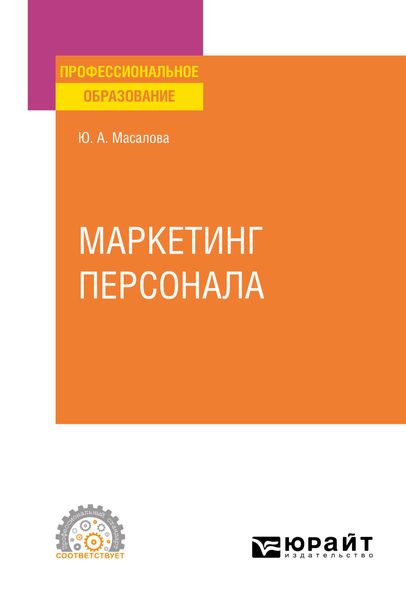 Обложка книги «Маркетинг персонала. Учебное пособие для СПО»