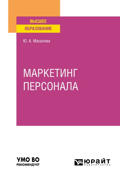 Обложка книги «Маркетинг персонала. Учебное пособие для вузов»