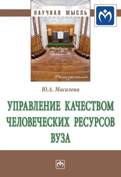 Обложка книги «Управление качеством человеческих ресурсов вуза»