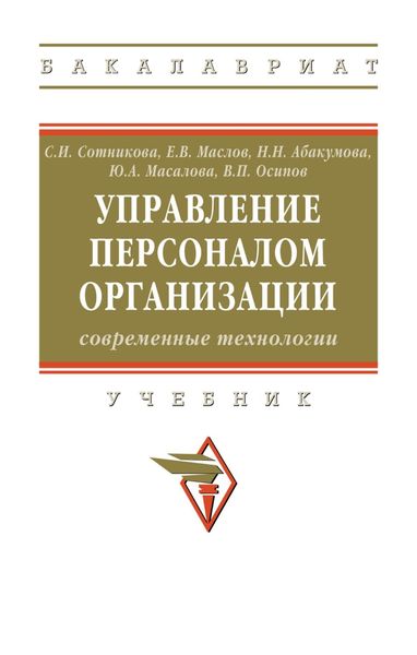 Обложка книги «Управление персоналом организации: современные технологии»