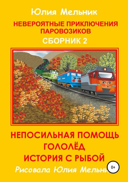 Обложка книги «Невероятные приключения паровозиков. Сборник 2»