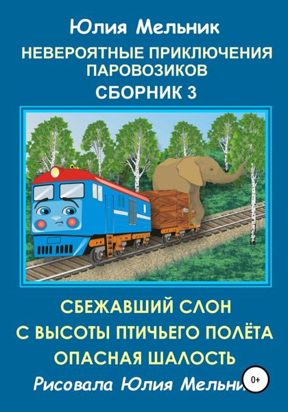 Обложка книги «Невероятные приключения паровозиков. Сборник 3»