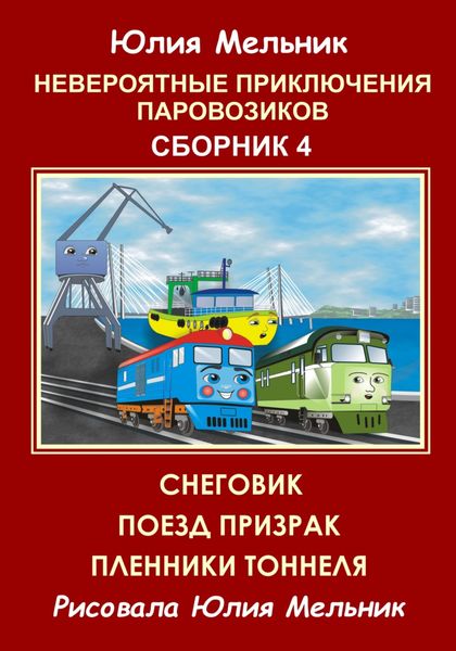 Обложка книги «Невероятные приключения паровозиков. Сборник 4»