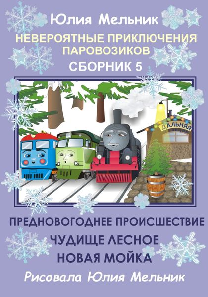 Обложка книги «Невероятные приключения паровозиков. Сборник 5»