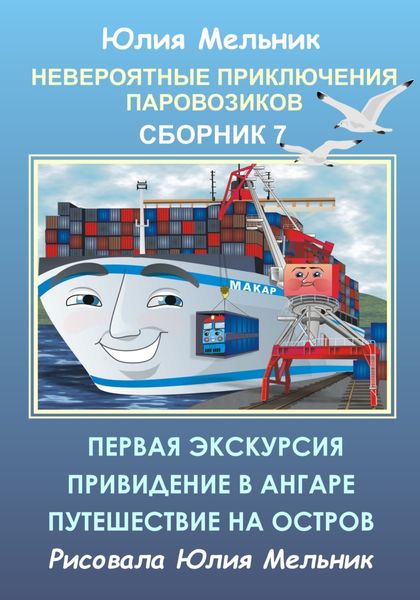 Обложка книги «Невероятные приключения паровозиков. Сборник 7»