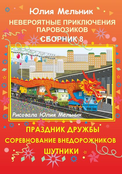 Обложка книги  «Невероятные приключения паровозиков. Сборник 8»