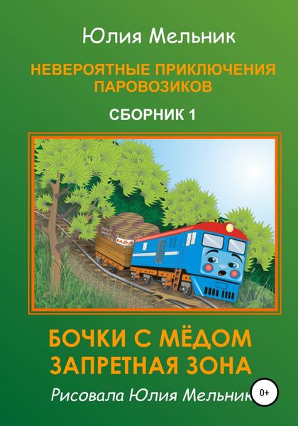 Обложка книги «Невероятные приключения паровозиков. Сборник 1»