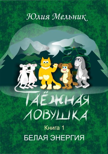 Обложка книги  «Таёжная Ловушка 1. Белая энергия»
