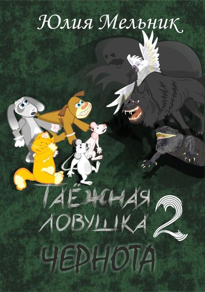 Обложка книги  «Таёжная ловушка 2. Чернота»