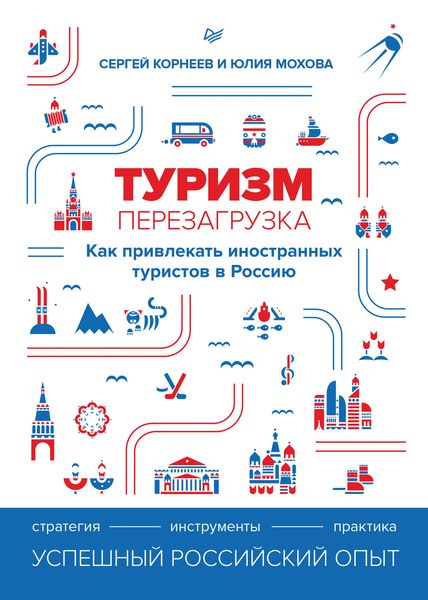 Обложка книги «Туризм: перезагрузка. Как привлекать иностранных туристов в Россию»