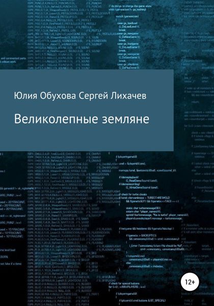 Обложка книги «Великолепные земляне»