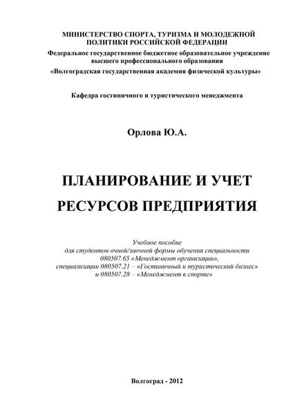 Обложка книги  «Планирование и учет ресурсов предприятия»