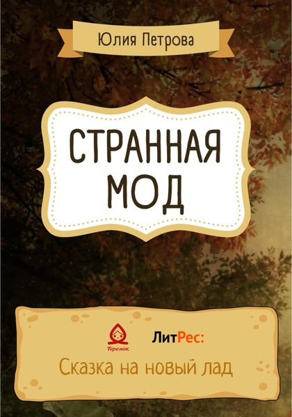 Обложка книги «Странная Мод»