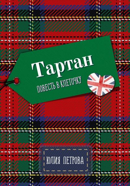 Обложка книги «Тартан»