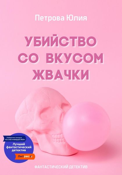 Обложка книги «Убийство со вкусом жвачки»