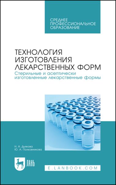 Обложка книги «Технология изготовления лекарственных форм. Стерильные и асептически изготовленные лекарственные формы. Учебное пособие для СПО»